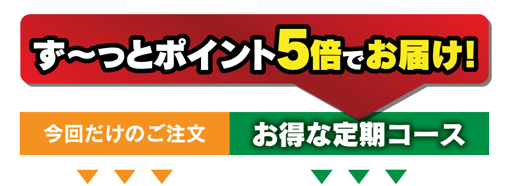 ずーっとポイント5倍でお届け