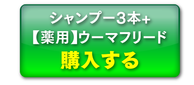 シャンプー3本+【薬用】ウーマフリード購入する