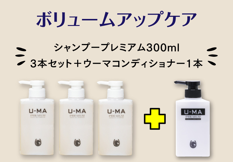 ボリュームアップケア