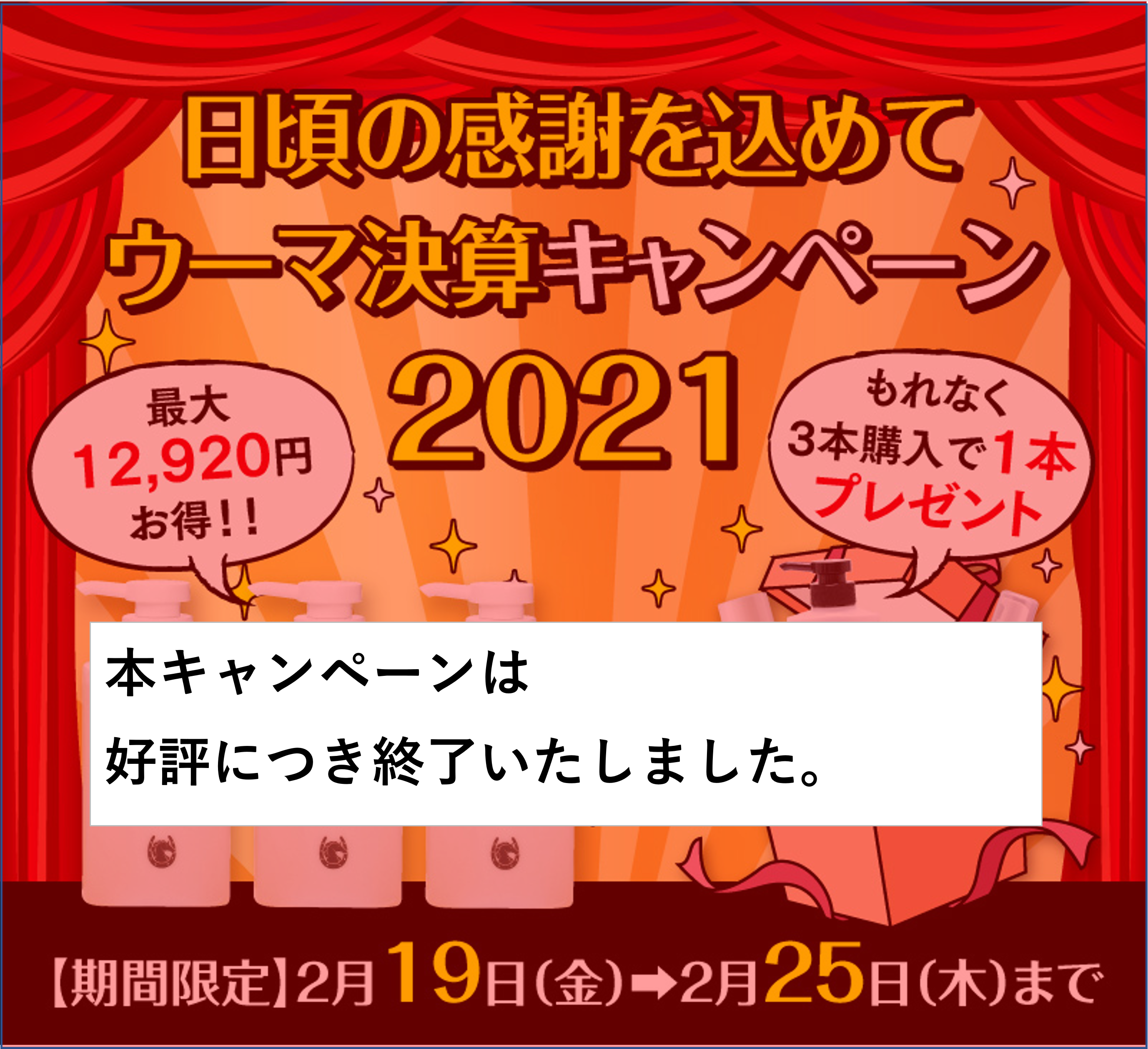 日頃の感謝を込めてウーマ決算キャンペーン2021