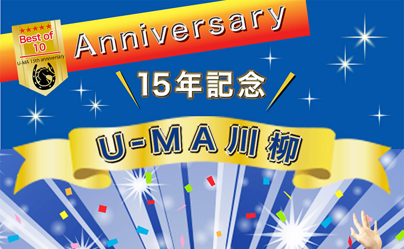 15年記念 U-MA川柳