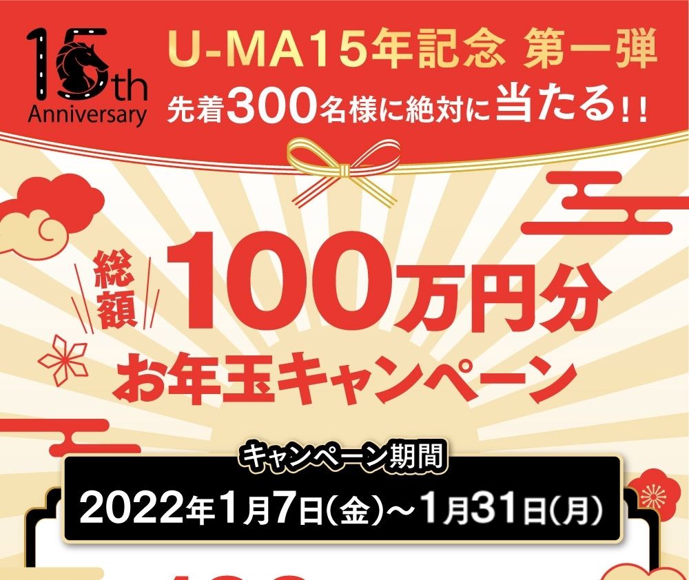 U-MA15年記念 第一弾先着300名様に絶対に当たる！！