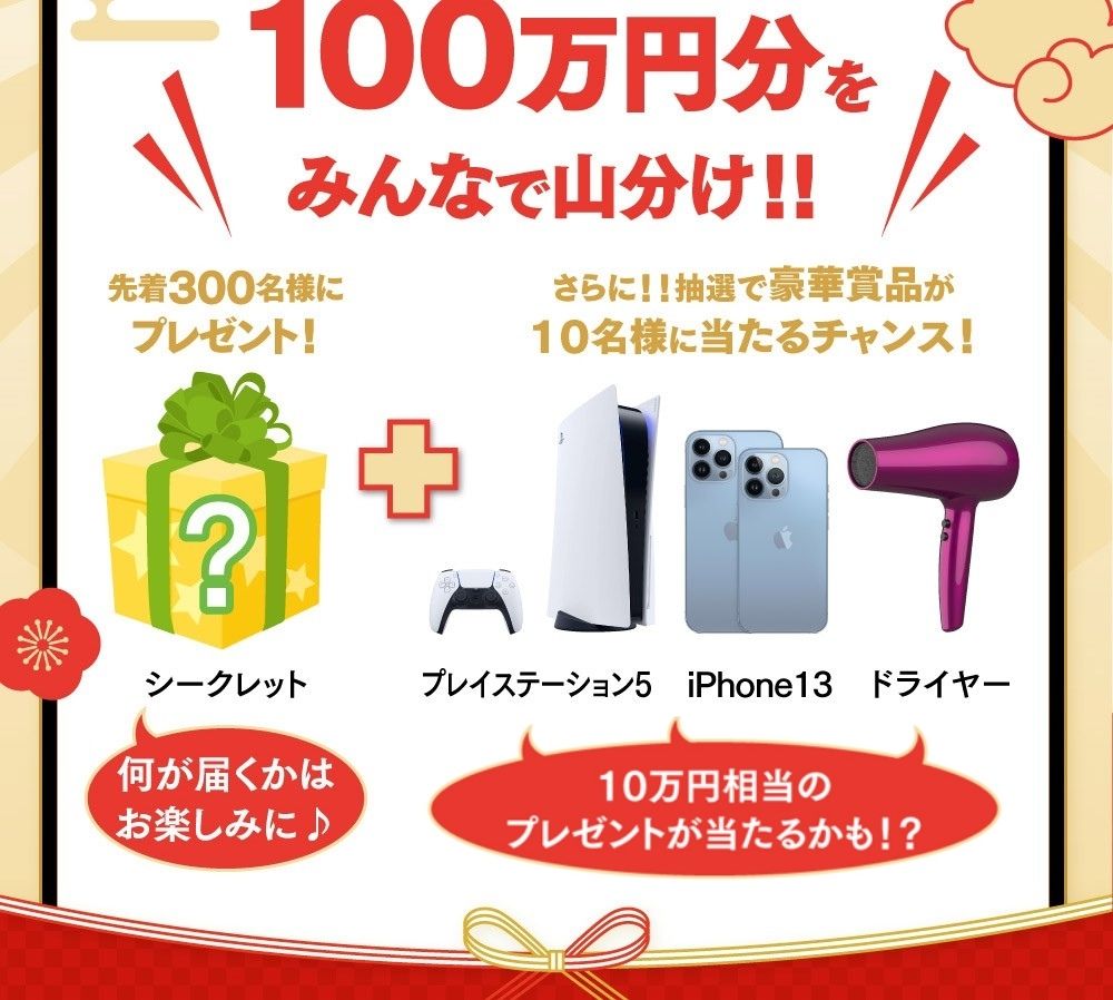 100万円分をみんなで山分け！！