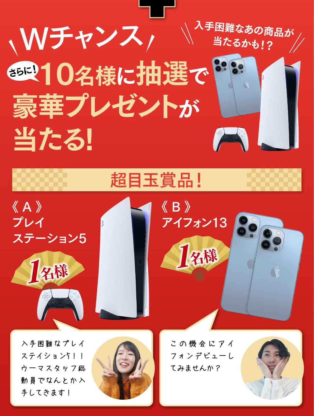 Wチャンス10名様に抽選で豪華プレゼントが当たる!