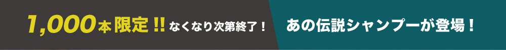 1000本限定!!なくなり次第終了!あの伝説シャンプーが登場!