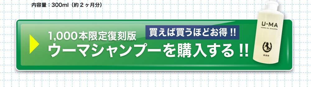 1,000本限定復刻版ウーマシャンプーを購入する!!