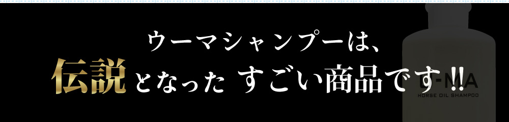 ウーマシャンプーは伝説となったすごい商品です!