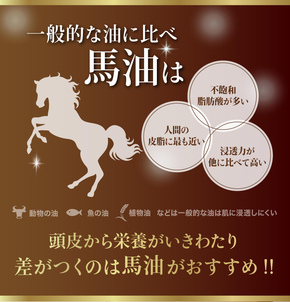 頭皮から栄養がいきわたり差がつくのは馬油がおすすめ!