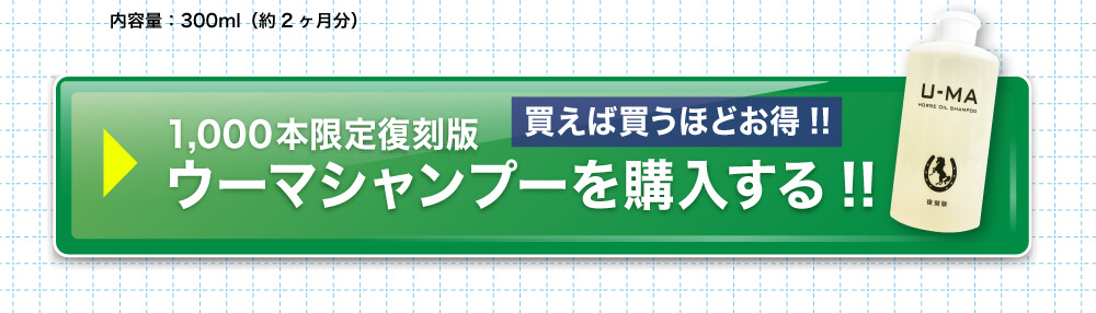 1,000本限定復刻版ウーマシャンプーを購入する!!