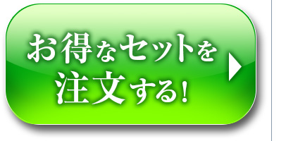 お得なセットを注文する！