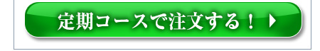 定期コースで注文する！