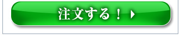 注文する！