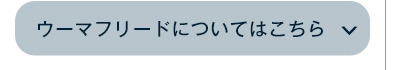 ウーマフリードについてはこちら