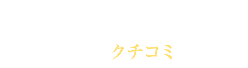 おかげさまでウーマシャンプーは発売以来、クチコミだけで