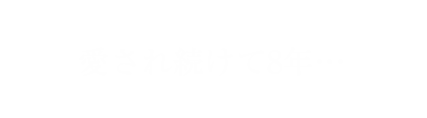 愛され続けて8年…