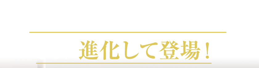 あの実力派「ウーマ」がさらに進化して登場！