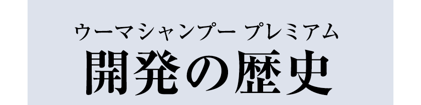 ウーマシャンプー プレミアム 開発の歴史