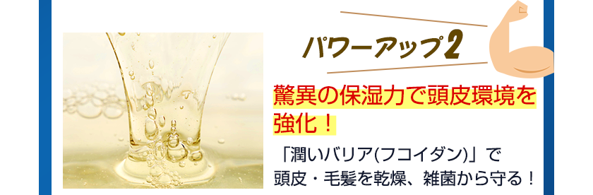 驚異の保湿力で頭皮環境を強化！「潤いバリア(フコイダン)」で頭皮・毛髪を乾燥、雑菌から守る！