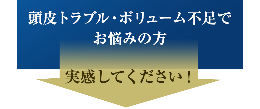 頭皮トラブル・ボリューム不足でお悩みの方、実感してください！