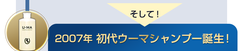 そして！2007年 初代ウーマシャンプー誕生！