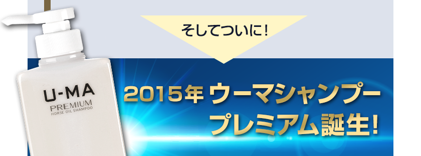 そしてついに！2015年 ウーマシャンプープレミアム誕生！