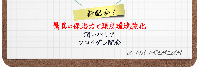 [新配合！]驚異の保湿力で頭皮環境強化潤いバリア“フコイダン”配合