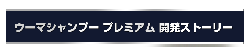 ウーマシャンプー プレミアム 開発ストーリー