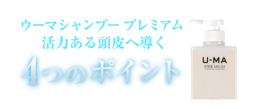 ウーマシャンプー プレミアム 活力ある頭皮へ導く『4つのポイント』