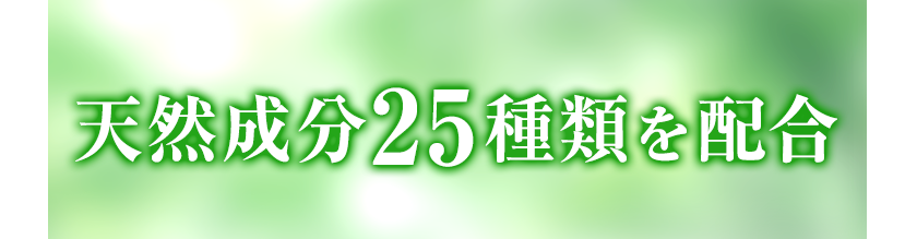 天然成分25種類を配合