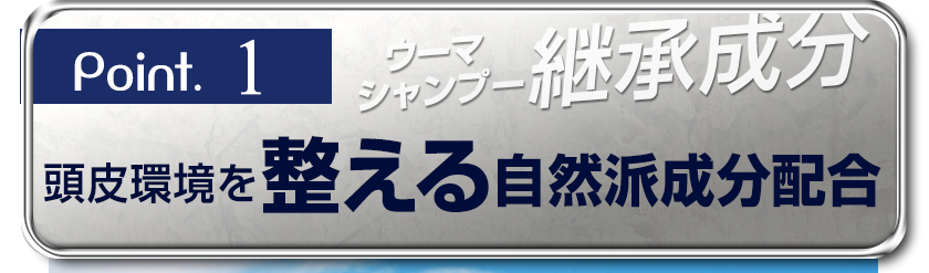 [Point.1]ウーマシャンプー継承成分「頭皮環境を整える自然派成分配合」