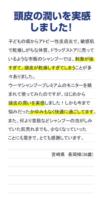 頭皮の潤いを実感しました！宮崎県 長岡様（38歳）