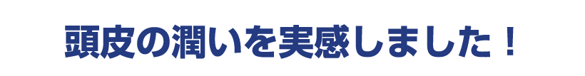 頭皮の潤いを実感しました！