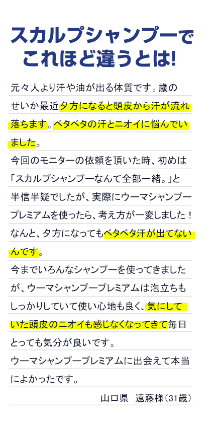 スカルプシャンプーでこれほど違うとは！山口県　遠藤様（31歳）
