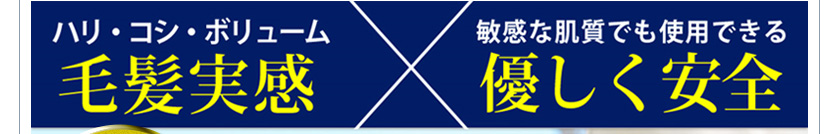 ＜ハリ・コシ・ボリューム＞毛髪実感×＜敏感な肌質でも使用できる＞優しく安全