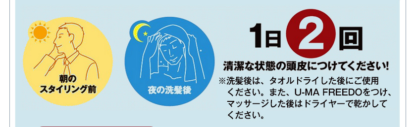 ①朝のスタイリング前②夜の洗髪後　1日2回 清潔な状態の頭皮につけてください！