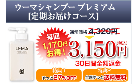 ウーマシャンプープレミアム【定期お届けコース】3,150円（税込）毎回1,170円お得！＜特典1．ずっと27%OFF　特典2．全国ずっと送料無料＞