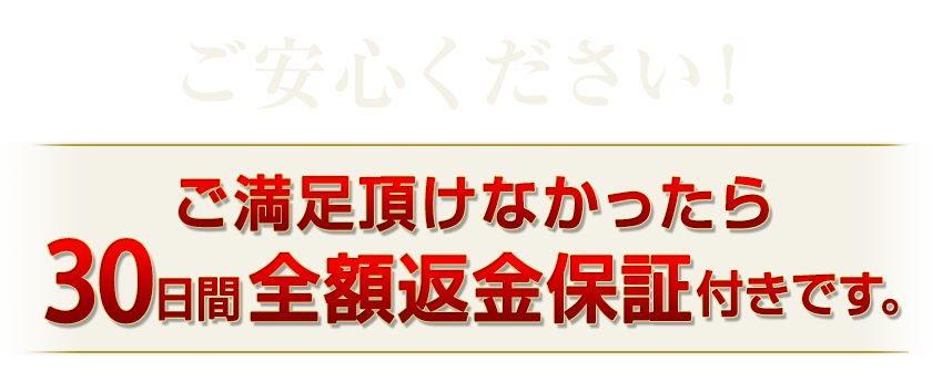 ＼ご安心ください！／ご満足いただけなかったら30日間全額返金保証付です。