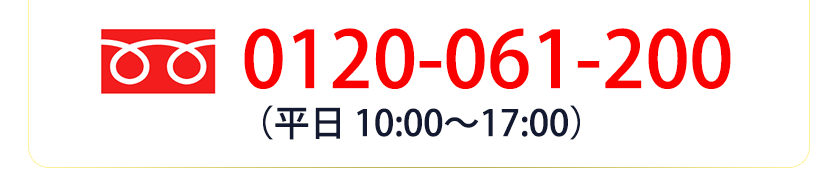 0120-061-200（平日 10:00～17:00）