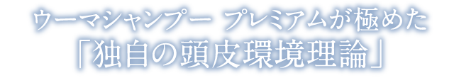 ウーマシャンプー プレミアムが極めた「独自の頭皮環境理論」