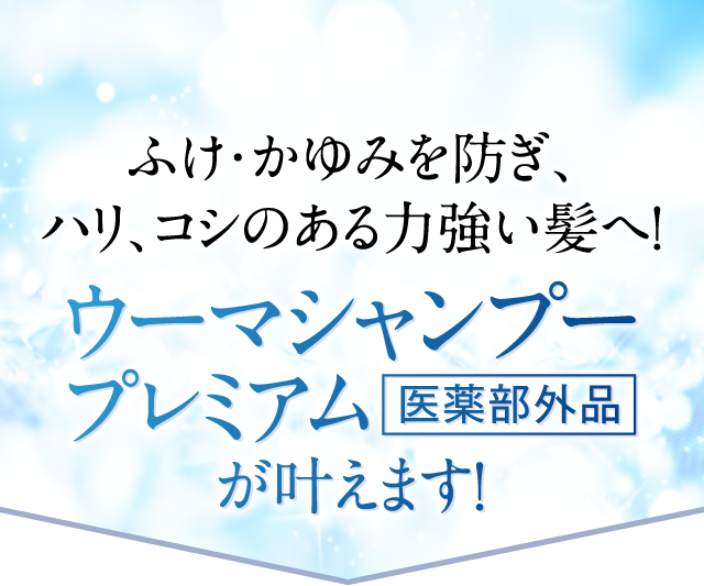 ふけ・かゆみを防ぎ、ハリ、コシのある力強い髪へ！ウーマシャンプープレミアム［医薬部外品］が叶えます！