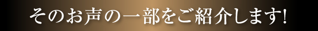 そのお声の一部をご紹介します！!