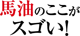 馬油のここがスゴい！
