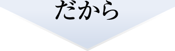 だから