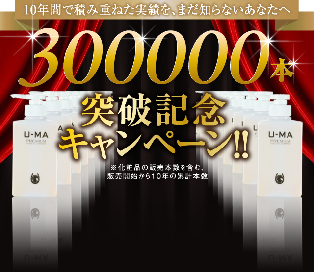 10年間で積み重ねた実績を、まだ知らないあなたへ 300000本突破記念キャンペーン!!