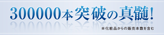 300000本突破の真髄!