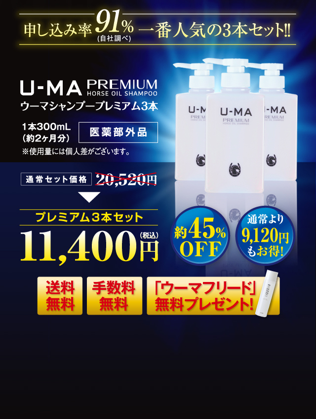 ウーマシャンプープレミアム3本セット11,400円（税込）