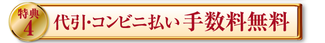 代引・コンビニ払い手数料無料