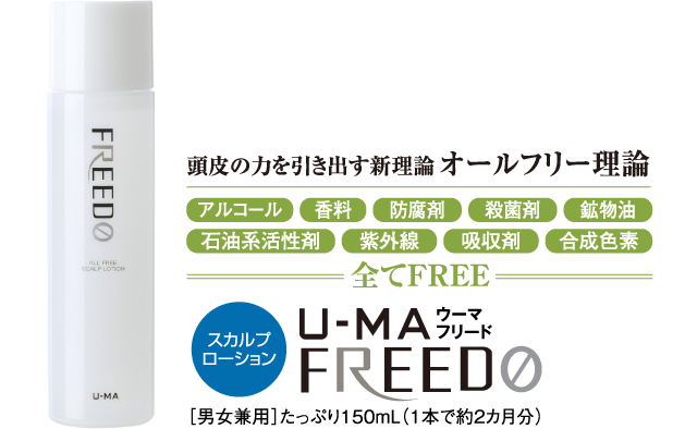 頭皮の力を引き出す新理論 オールフリー理論 ウーマフリード