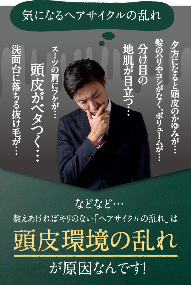 数えあげればキリのない「ヘアサイクルの乱れ」は頭皮環境の乱れが原因なんです!