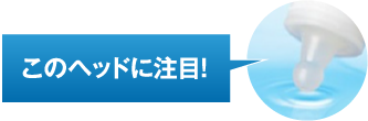 このヘッドに注目！